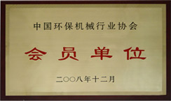 環(huán)保機械行業(yè)協(xié)會會員